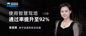南宁龙港驾校总经理秦露娜：使用智慧驾培，科目二通过率提升至92%！