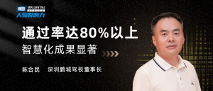 深圳鹏城驾校董事长陈合民：通过率提升至80%以上，成效显著！