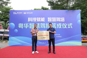 驾考宝典2023“智慧驾校·招生营销”论坛暨粤华智慧驾校落成仪式圆满举行！