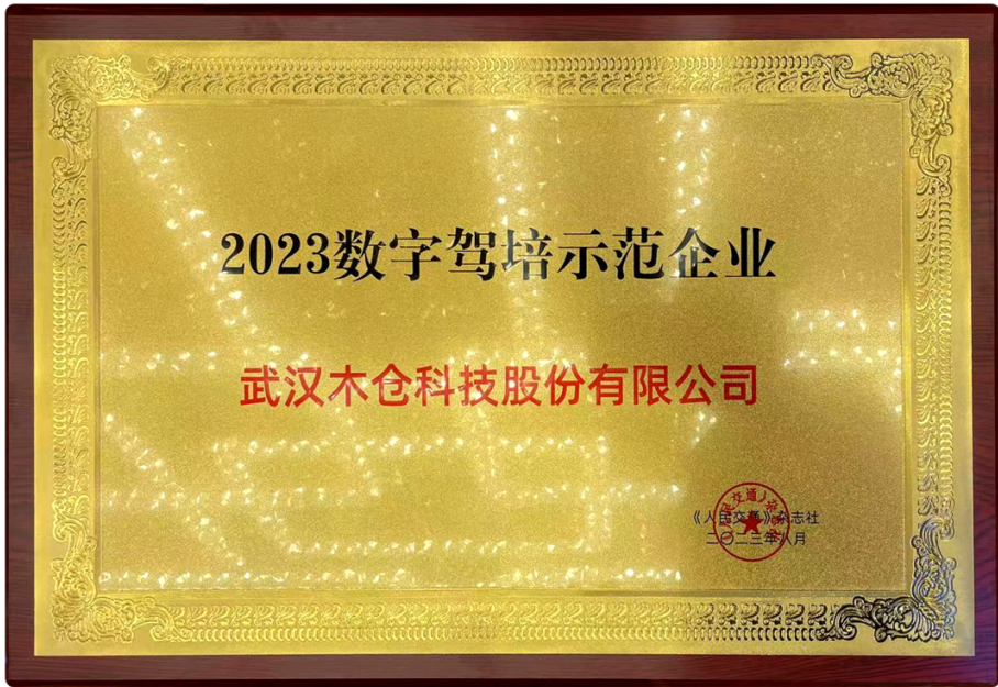 木仓科技荣获“2023年度数字驾培示范企业”称号！