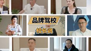 智慧驾培时代，驾校如何创新发展？听听8位品牌驾校经营者怎么说~