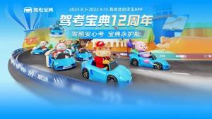 驾考宝典十二周年！追忆学车往事赢多重好礼~