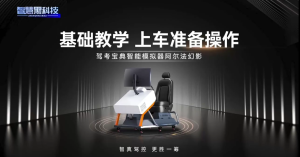 新手学员上车就紧张，怎么办？宝典智能模拟器来帮忙！