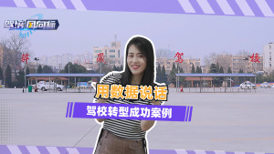 用数据说话！驾校转型成功案例——新乡骅晟驾培