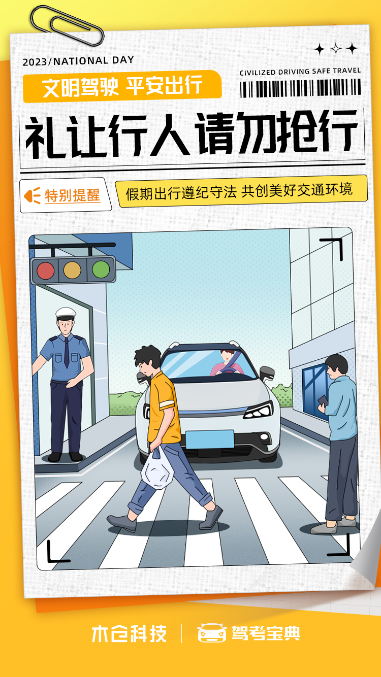 “国庆”“中秋”假期即将来临，驾考宝典预祝大家假期愉快，平安出行！