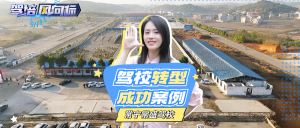 智慧驾校|如何摆脱地域限制实现招生突破？驾校转型成功案例——湖南常宁常盛驾校