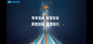 实力加冕！驾考宝典智慧驾培荣获多项重磅大奖！