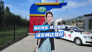 智慧驾校案例| 海东畅达驾校：培训效率大幅提升，教练培训量成倍增长！