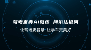 一个视频带你了解，驾考宝典AI教练到底隐藏了多少惊艳“黑科技”！