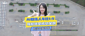 智慧驾校案例| 长沙交安驾校：一名教练同时管理5台AI教练车，效率大幅提升！