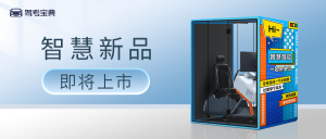 驾考宝典新品-智能静音舱即将上市，敬请期待！