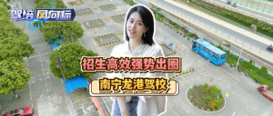 智慧驾校案例| 南宁龙港驾校：92%科二合格率+独特招生方式，让驾校强势出圈！