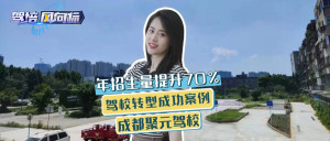 智慧驾校案例| 成都聚元驾校：科目二合格率超90%，年招生量提升70%以上！