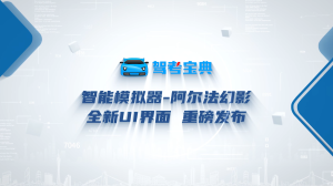 驾考宝典智能模拟器全新UI界面升级，更潮酷更灵动！