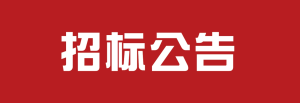 采购公告--迷你主机