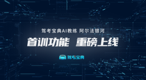 驾考宝典AI教练重磅推出首训功能，智能引导学员完成实车第一课！