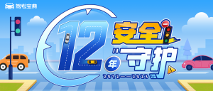 122全国交通安全日丨12年·安全·守护