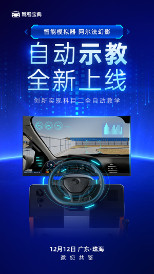 驾考宝典智能模拟器阿尔法幻影，智慧再进阶！12月12日，广东珠海，邀您共鉴！