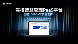 驾校智慧管理PaaS平台到底好不好用？听听驾校怎么说！