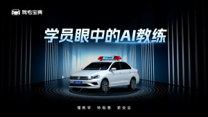 跟着AI教练学车，是一种什么样的体验？听听学员们怎么说！