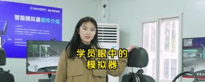 为啥现在的学员都喜欢用模拟器练车了？AI学车到底有啥优势？