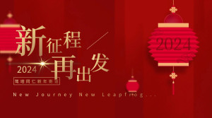 新征程，再出发！2024，携手智慧驾培，共创辉煌新篇章！