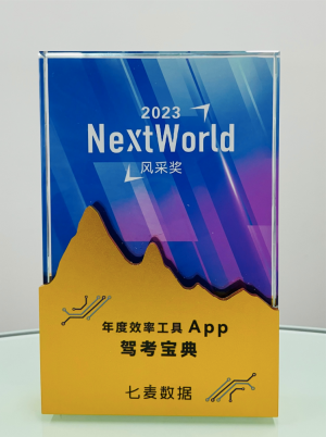 七麦数据NextWorld2023年度风采奖出炉，驾考宝典获“年度效率工具App”奖！