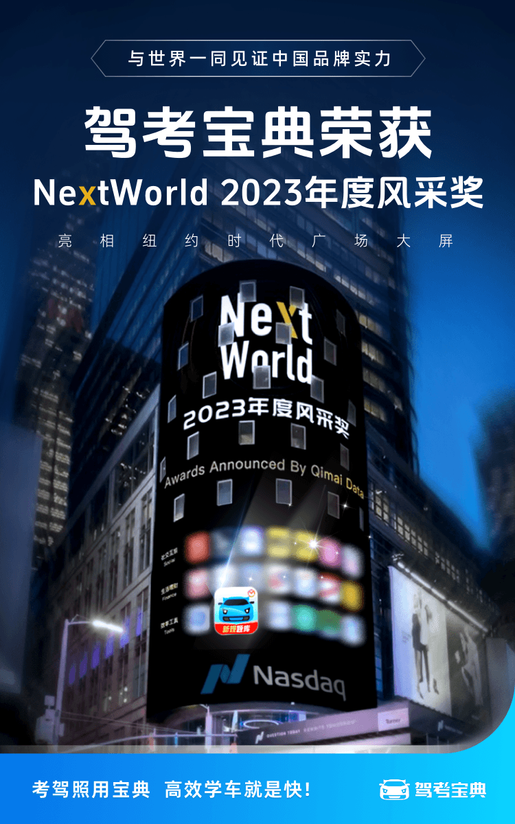 七麦数据NextWorld2023年度风采奖出炉，驾考宝典获“年度效率工具App”奖！