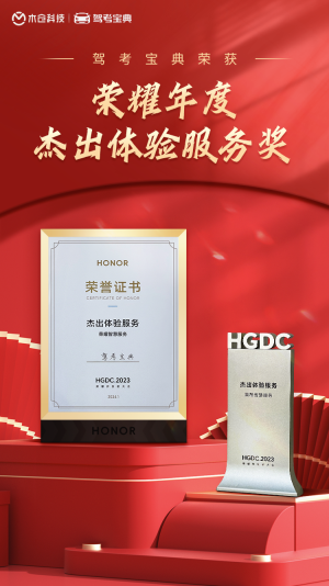 荣耀首届开发者大会：驾考宝典荣获年度“杰出体验服务奖”！