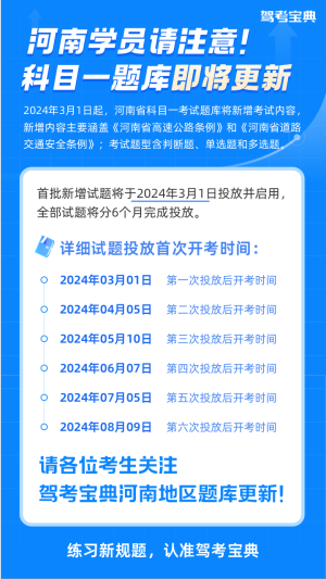 重磅！河南驾考新增题3月1日起正式启用，请更新题库，练习备考！