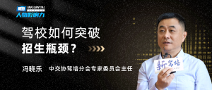 驾校如何突破招生瓶颈？访中交协驾培分会专家委员会主任冯晓乐
