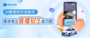 驾考宝典AI教练重磅推出【直播招生】功能，助力驾校招生业绩新增长！