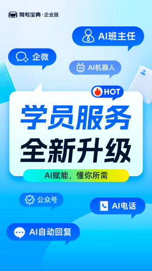 AI助力，服务提效，驾考宝典PaaS平台『学员服务』重磅来袭！