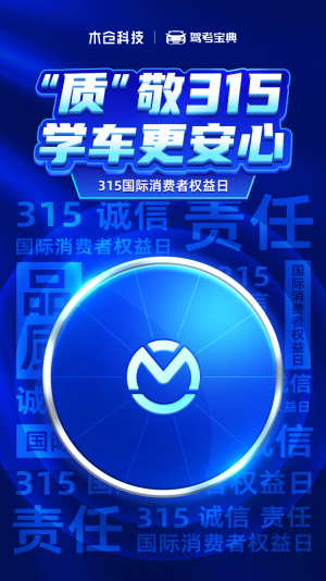 “质”敬3.15，学车用宝典，高效又安心！