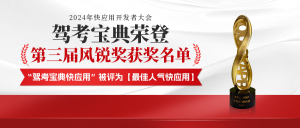 驾考宝典快应用荣登第三届风锐奖获奖名单，获评【最佳人气快应用】奖项