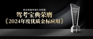 持续完善驾培行业智能生态 驾考宝典再获“金标“名片