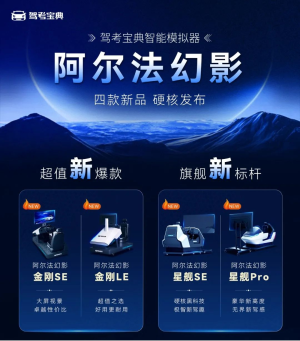 硬核科技加持，驾考宝典智能模拟器打造新爆款和新标杆！