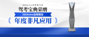 载誉而归！驾考宝典出席2024vivo开发者大会荣获“年度非凡应用”奖