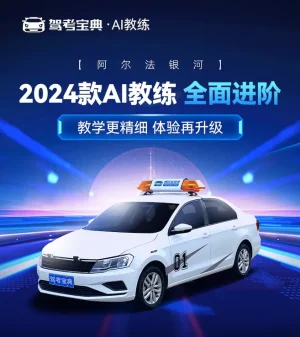 智慧驾培新纪元，2024款驾考宝典AI教练全面进阶